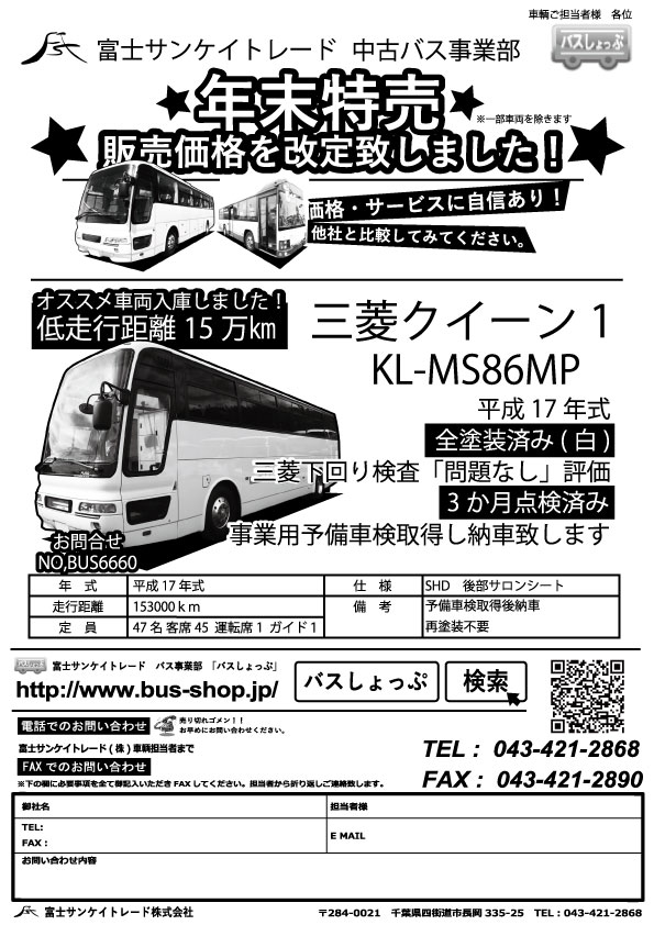 現在、富士サンケイトレード株式会社では、年末特売を開催しております。