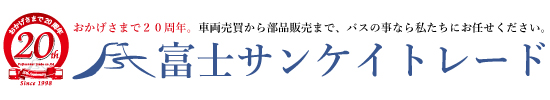 中古バス販売富士サンケイトレード