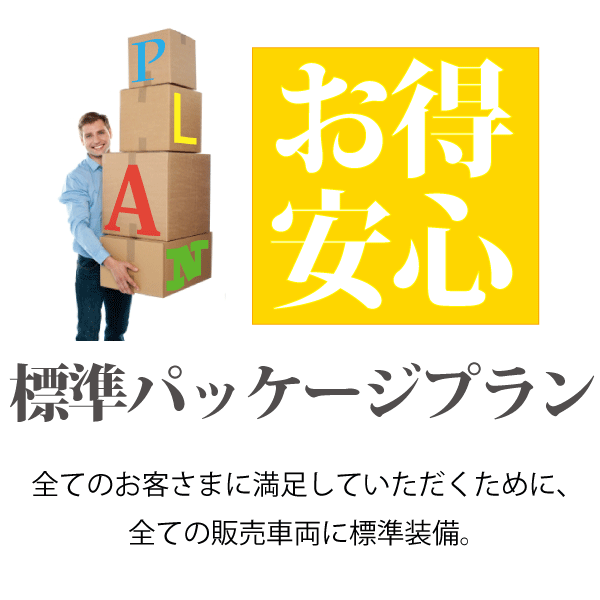 標準プラン