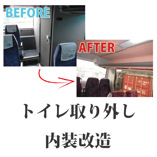 トイレ取り外し・内装改造
