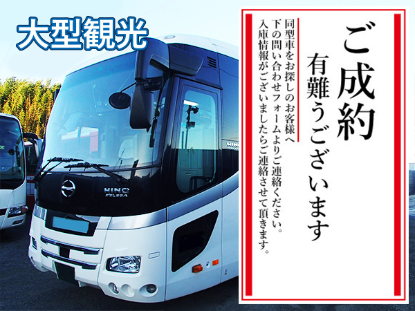 BUS9340 日野セレガ QRG-RU1ASCA｜中古バス販売買取 富士サンケイトレード