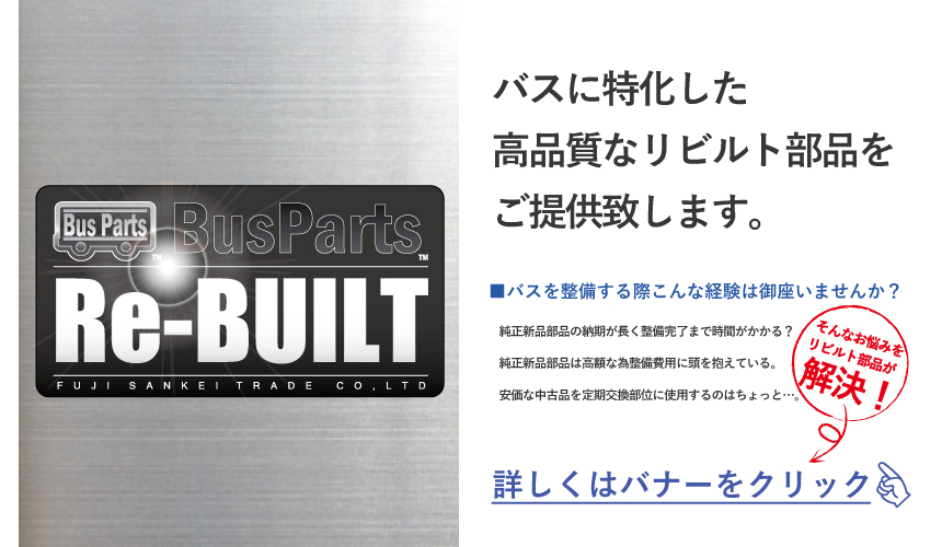 中古バス販売買取 富士サンケイトレード