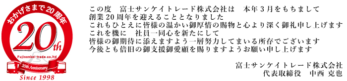 富士サンケイトレード 創業20周年