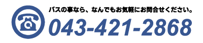 中古バス販売富士サンケイトレードへのお電話でのお問い合わせ