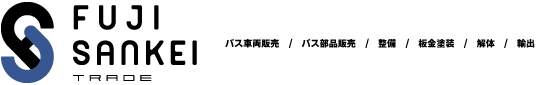 中古バス販売富士サンケイトレード