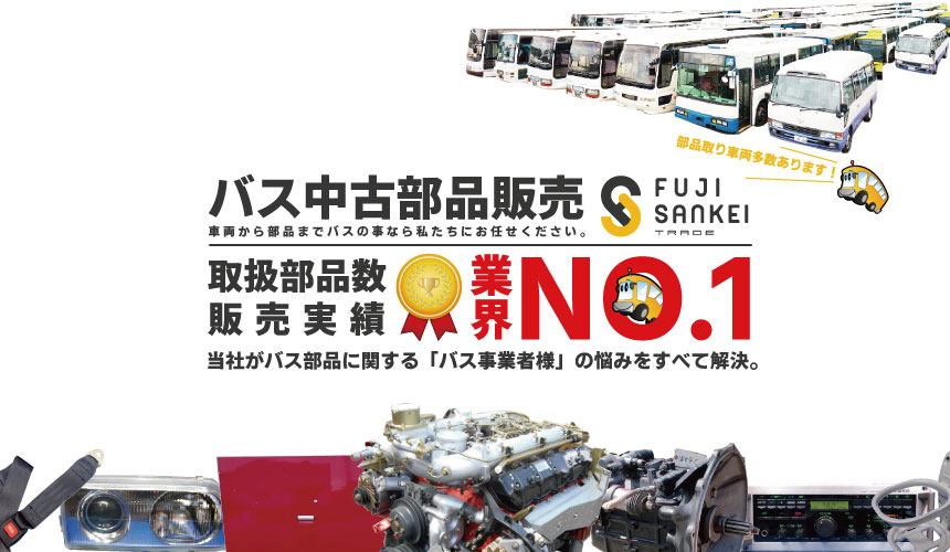 保護中: 車両動画、試験ページ|中古バス販売買取 富士サンケイ 保護中: 車両動画、試験ページ|中古バス販売買取 富士サンケイ