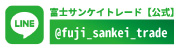 富士サンケイトレードのline