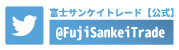 富士サンケイトレードのtwitter
