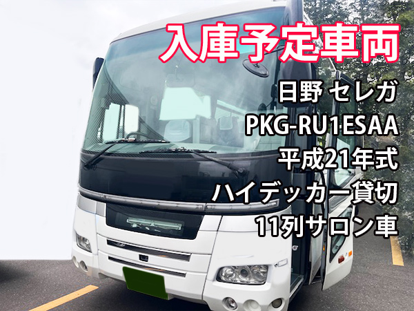 BUS17840 日野 セレガ PKG-RU1ESAA｜中古バス販売買取 富士