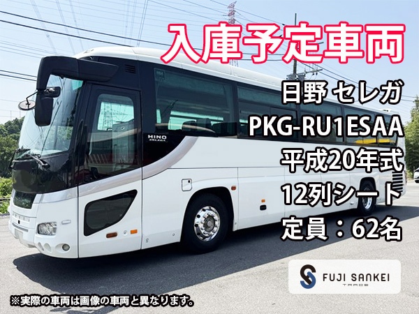 BUS18120 日野 セレガ PKG-RU1ESAA｜中古バス販売買取 富士